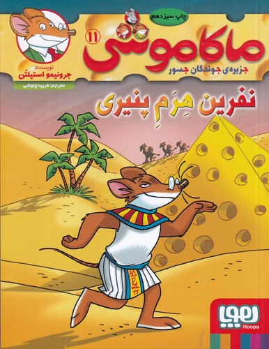 کتاب ماکاموشی 11- نفرین هرم پنیری نشر هوپا