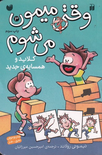 کتاب وقتی میمون می شوم3- کلاید و همسایه جدید نشر ذکر