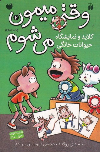 کتاب وقتی میمون می شوم 2- کلاید و نمایشگاه حیوانات خانگی نشر ذکر