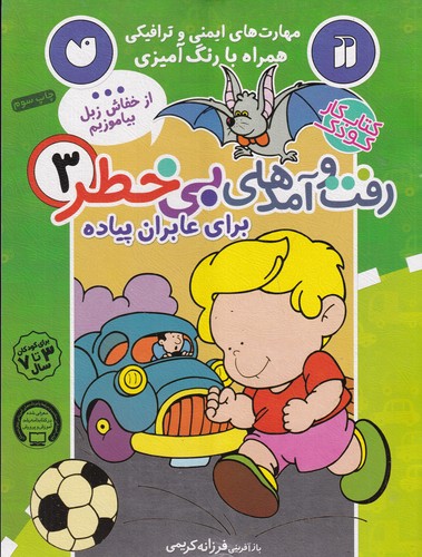کتاب رفت و آمدهای بی خطر 3- برای عابران پیاده نشر ذکر