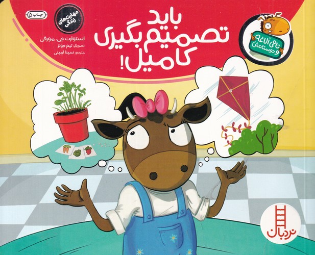 کتاب تامی الاغه و دوستانش- باید تصمیم بگیری کامیل! نشر نردبان