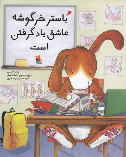 کتاب باستر خرگوشه عاشق یادگرفتن است نشر مبتکران- میچکا