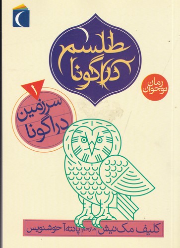 کتاب رمان نوجوان - طلسم دراگونا- سرزمین دراگونا 1 نشر محراب قلم
