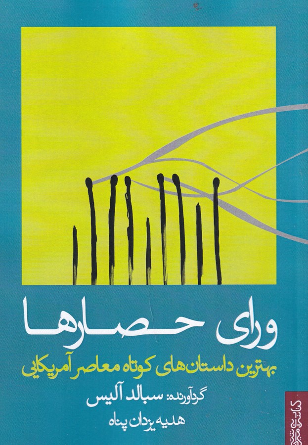 کتاب ورای حصارها- بهترین داستان های کوتاه معاصر آمریکایی نشر میردشتی