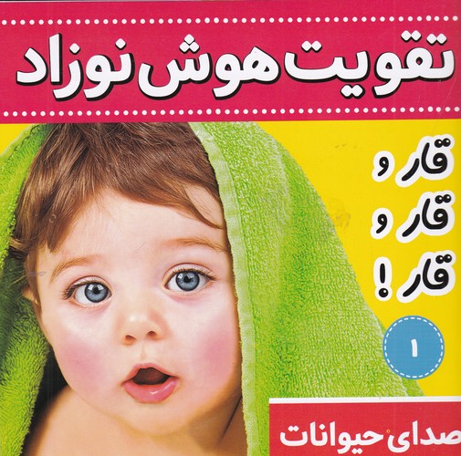 کتاب تقویت هوش نوزاد 1- صدای حیوانات نشر فرهنگ و هنر