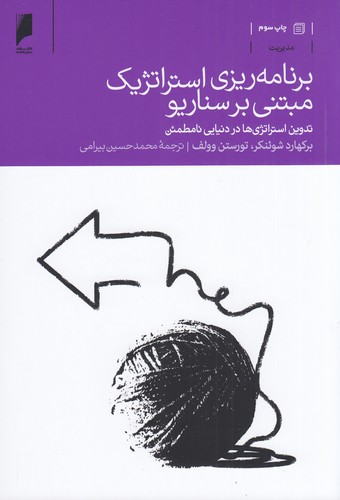 کتاب برنامه ریزی استراتژیک میتنی بر سناریو- تدوین استراتژی ها در دنیایی نا مطمئن نشر دنیای اقتصاد
