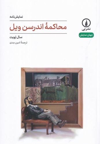 کتاب محاکمه ی اندرسن ویل نشر نی
