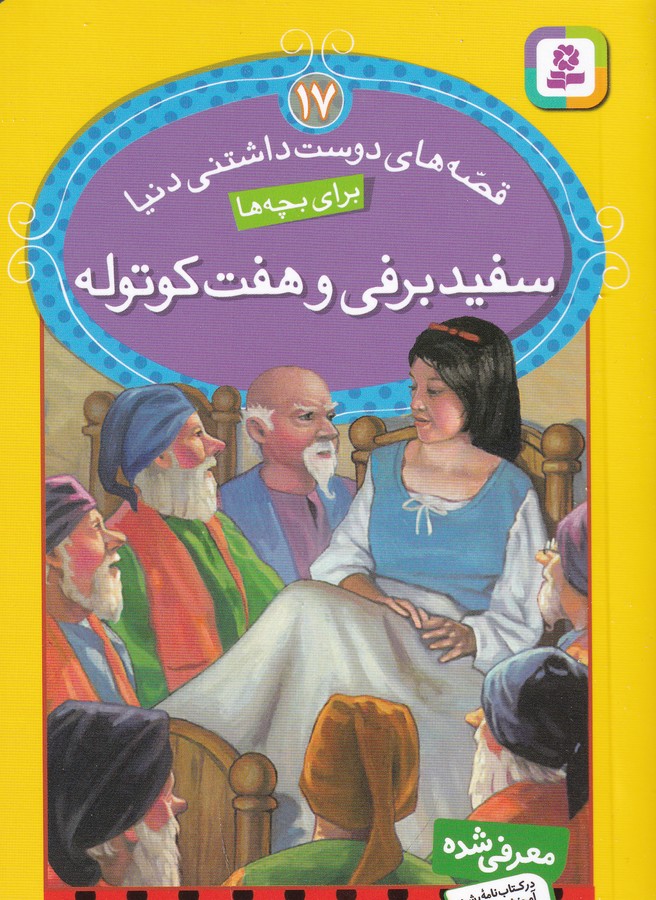 کتاب قصه های دوست داشتنی دنیا برای بچه ها 17- سفیدبرفی و هفت کوتوله نشر قدیانی