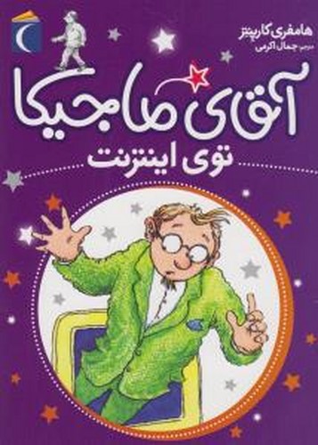 کتاب آقای ماجیکا 13- توی اینترنت نشر محراب قلم
