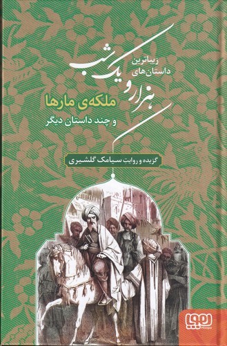 کتاب زیباترین داستان های هزارویک شب 2- ملکه ی مارها و چند داستان دیگر نشر هوپا