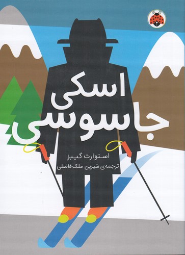 کتاب مدرسه ی جاسوسی 4- اسکی جاسوسی نشر شهر قلم
