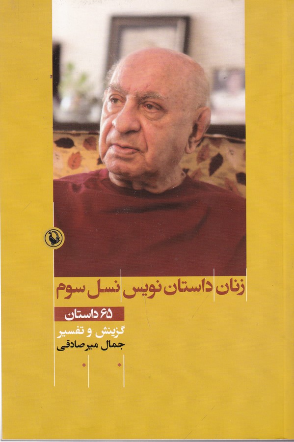 کتاب زنان داستان نویس نسل سوم- 65 داستان (گزینش و تفسیر) نشر مروارید
