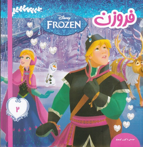 کتاب فروزن 2- دوستی با گوزن کوچولو نشر فرهنگ و هنر