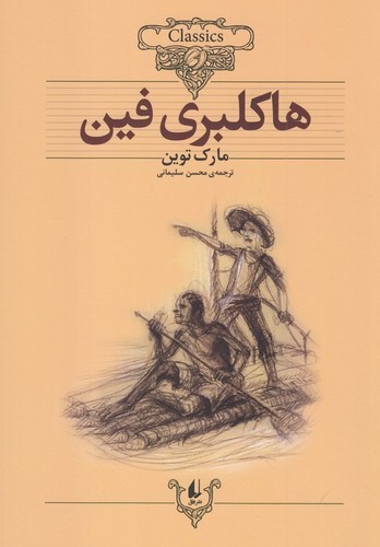 کتاب کلکسیون کلاسیک 15- هاکلبری فین نشر افق