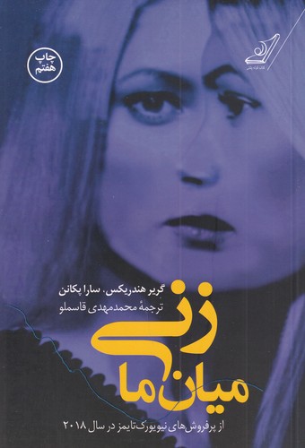 کتاب زنی میان ما نشر کوله پشتی