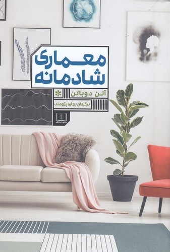 کتاب معماری شادمانه نشر شمشاد