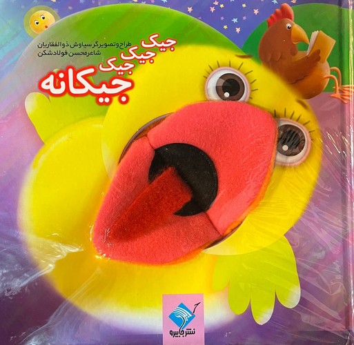 کتاب کتاب عروسکی جیک جیک جیک جیکانه نشر جابیرو- تولد کتاب کتاب عروسکی جیک جیک جیک جیکانه نشر جابیرو- تولد