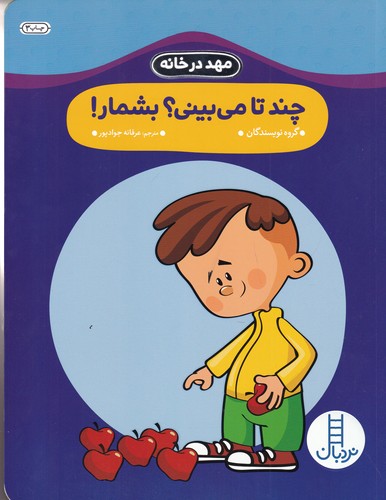 کتاب مهد در خانه- چند تا می بینی؟ بشمار؟ نشر نردبان
