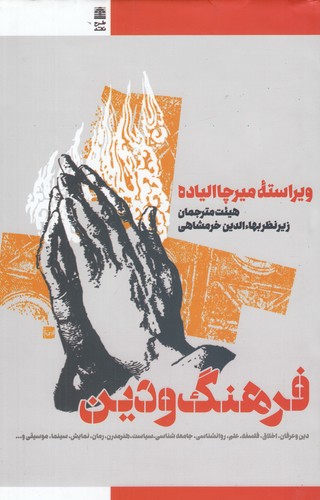کتاب فرهنگ و دین نشر طرح نقد