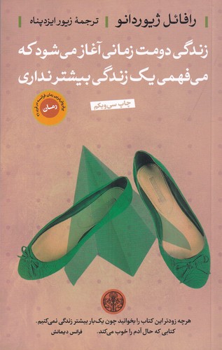 کتاب زندگی دومت زمانی آغاز می شود که می فهمی یک زندگی بیشتر نداری نشر کتاب پارسه