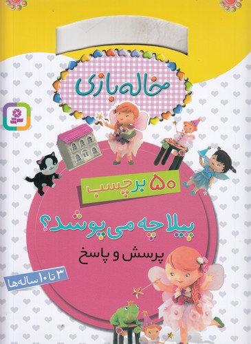 کتاب خاله بازی- 50 برچسب- پرسش و پاسخ- پیلا چه می پوشد؟ نشر قدیانی