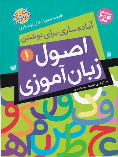 کتاب اصول زبان آموزی 1- آماده سازی برای نوشتن نشر ذکر