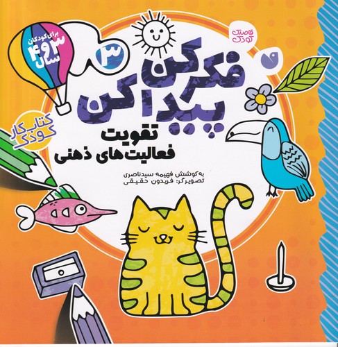 کتاب فکر کن، پیدا کن 3: تقویت فعالیت‌های ذهنی نشر ذکر