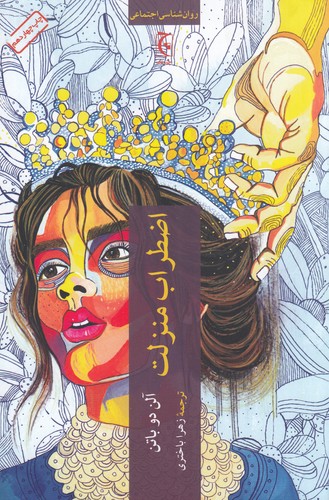 کتاب اضطراب منزلت نشر چترنگ