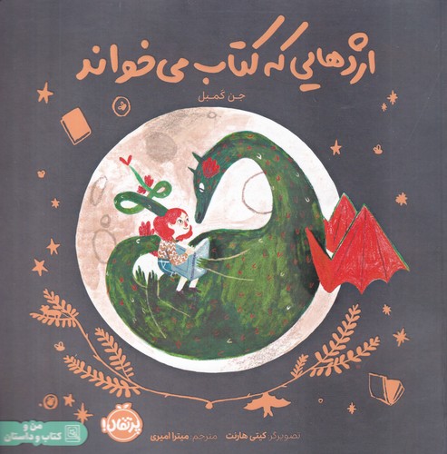 کتاب اژدهایی که کتاب می خواند نشر پرتقال