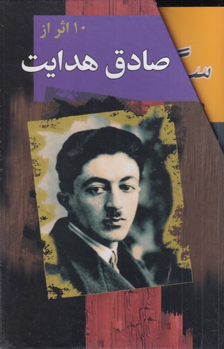 کتاب مجموعه آثار صادق هدایت (10جلدی) نشر مجید- به سخن کتاب مجموعه آثار صادق هدایت (10جلدی) نشر مجید، بهسخن