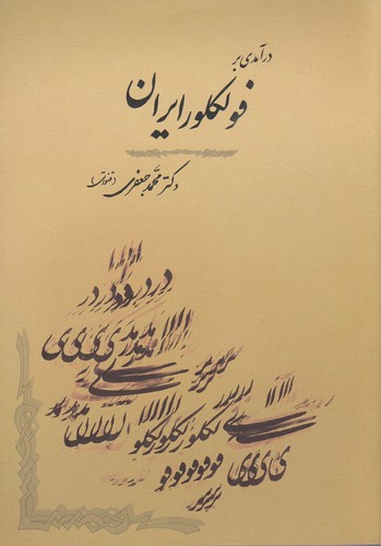 کتاب درآمدی بر فولکلور ایران نشر جامی