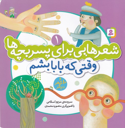 کتاب شعرهایی برای پسر بچه ها 1 - وقتی که بابا بشم و 10 شعر دیگر نشر قدیانی کتاب شعرهایی برای پسر بچه ها 1 - وقتی که بابا بشم و 10 شعر دیگر نشر قدیانی