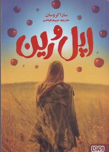کتاب اپل و رین نشر هوپا