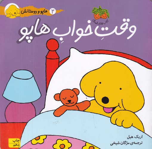 کتاب هاپو و دوستانش- وقت خواب هاپو نشر افق