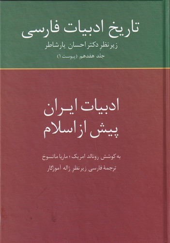 کتاب تاریخ ادبیات فارسی (جلد17): ادبیات ایران پیش از اسلام نشر سخن