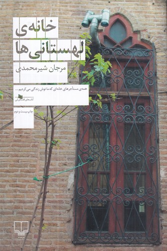 کتاب خانه ی لهستانی ها نشرچشمه