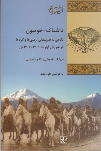 کتاب داشناک خویبون- نگاهی به هم پیمانی ارمنی ها و کردها در شورش آرارات نشر شیرازه کتاب ما