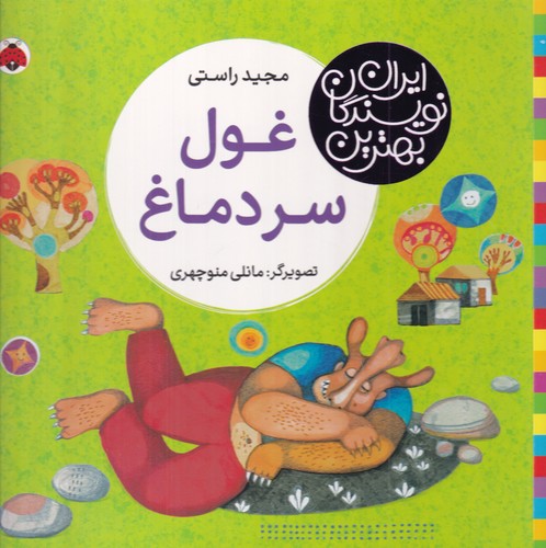 کتاب بهترین نویسندگان ایران- غول سردماغ نشر شهر قلم