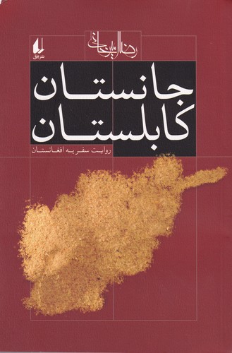 کتاب جانستان و کابلستان: روایت سفر به افغانستان نشر افق