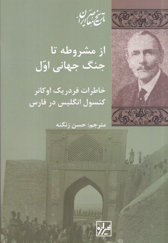کتاب از مشروطه تا جنگ جهانی اول- خاطرات فردریک اوکانر کنسول انگلیس در فارس نشر شیرازه کتاب ما