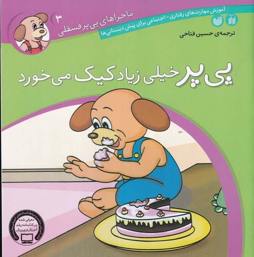 کتاب ماجراهای پی پر فسقلی 3- پی پر خیلی زیاد کیک می خورد نشر ذکر