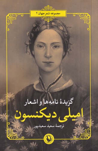 کتاب گزیده ی نامه ها و اشعار امیلی دیکنسون نشر مروارید کتاب گزیده ی نامه ها و اشعار امیلی دیکنسون نشر مروارید