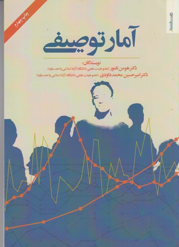 کتاب آمار توصیفی نشر روانشناسی و هنر