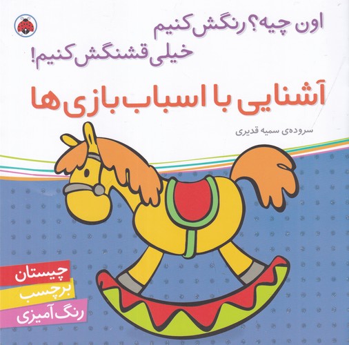 کتاب اون چیه؟ رنگش کنیم خیلی قشنگش کنیم- آشنایی با اسباب بازی ها نشر شهر قلم