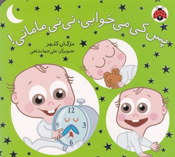 کتاب نی نی مامانی - پس کی می خوابی نی نی مامانی نشر شهر قلم