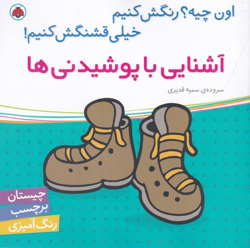 کتاب اون چیه؟ رنگش کنیم خیلی قشنگش کنیم- آشنایی با پوشیدنی ها نشر شهر قلم