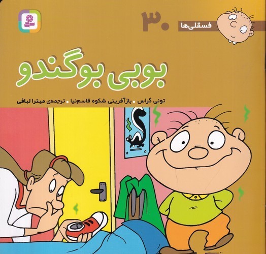 کتاب فسقلی ها 30 (خشتی بزرگ)- بوبی بوگندو نشر قدیانی