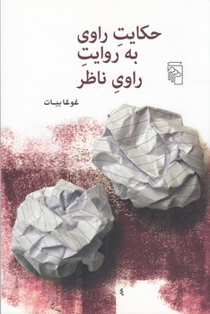 کتاب حکایت راوی به روایت راوی ناظر نشر مرکز