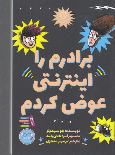 کتاب برادرم را اینترنتی عوض کردم نشر ایران بان