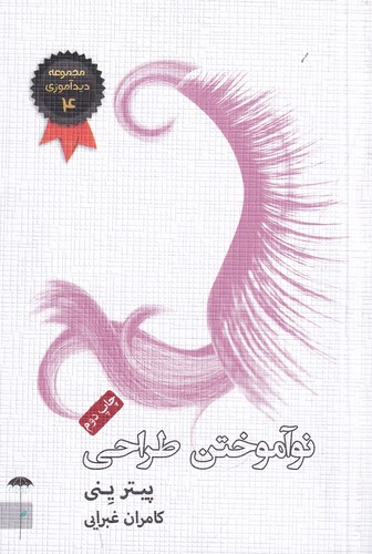 کتاب نوآموختن طراحی نشر جیحون، چتر فیروزه